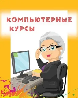 комп курсы